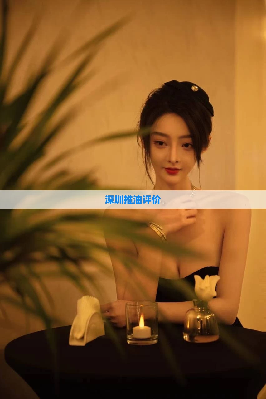 深圳推油评价