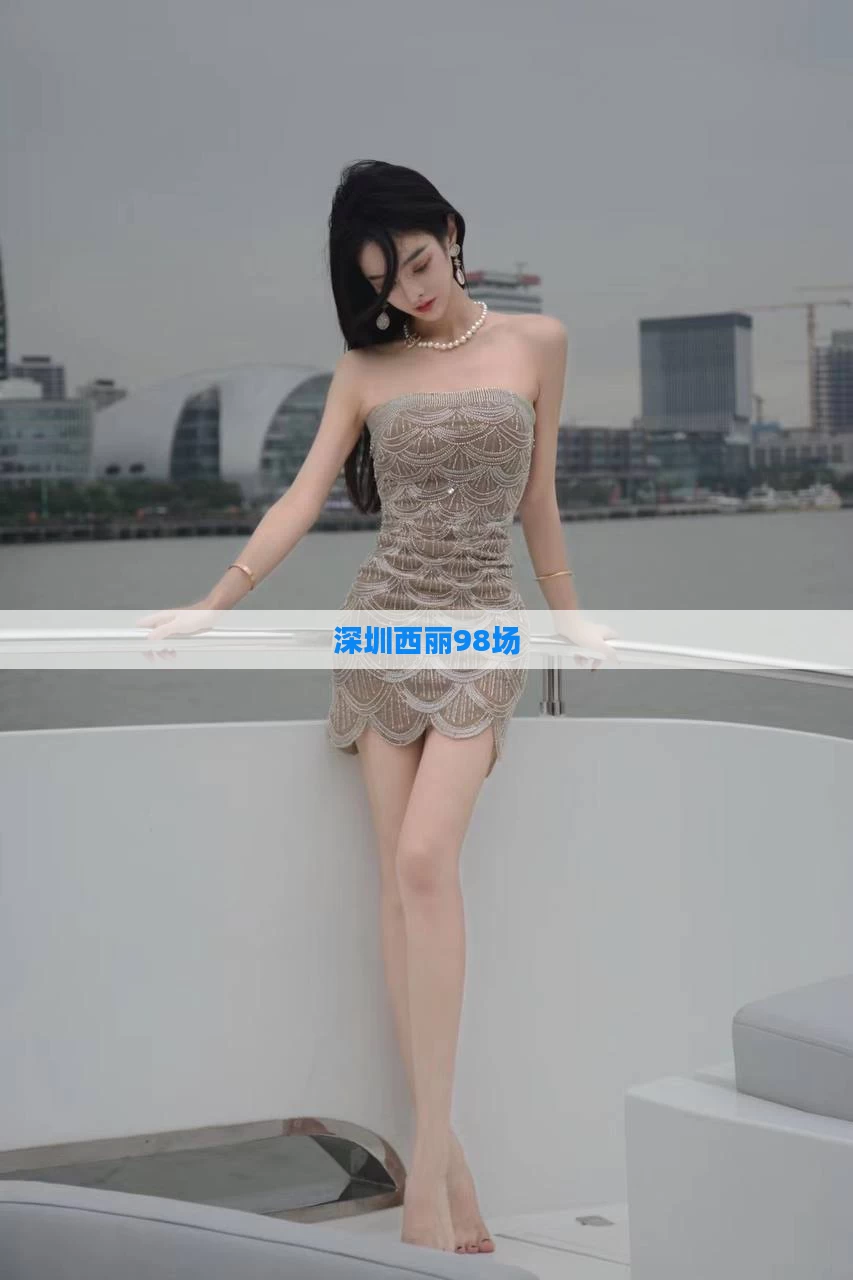 深圳西丽98场