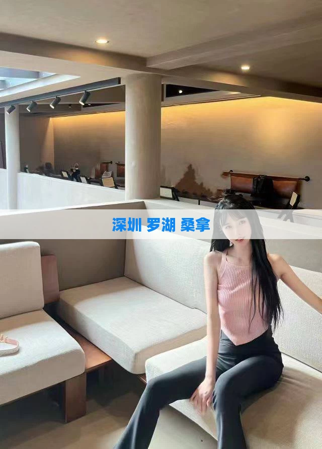 深圳 罗湖 桑拿