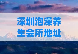 深圳泡澡养生会所地址
