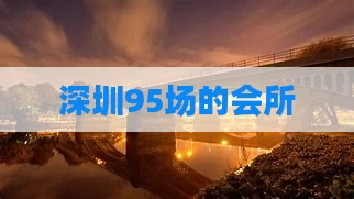 深圳95场的会所