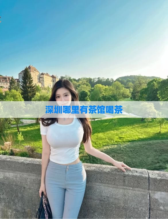 深圳哪里有茶馆喝茶