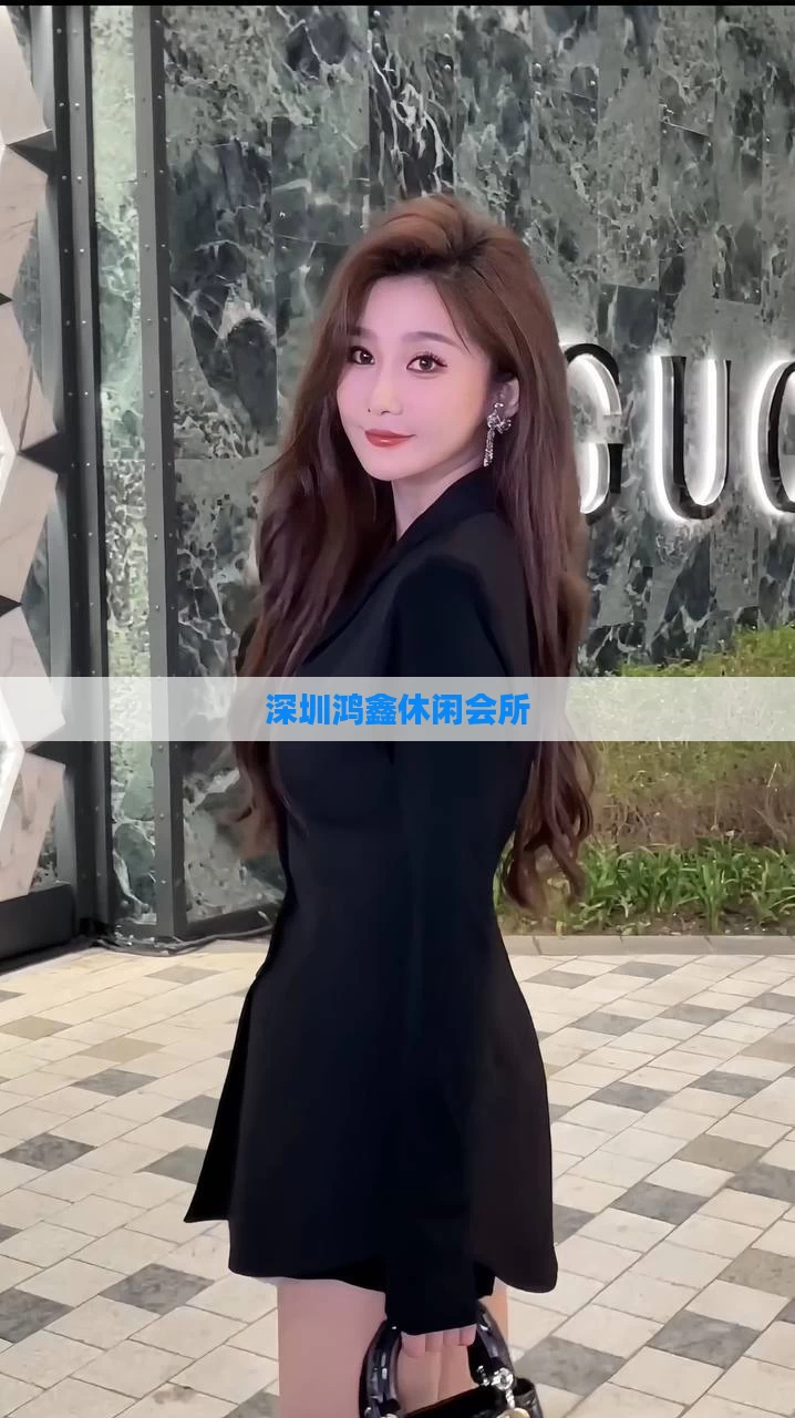 深圳鸿鑫休闲会所