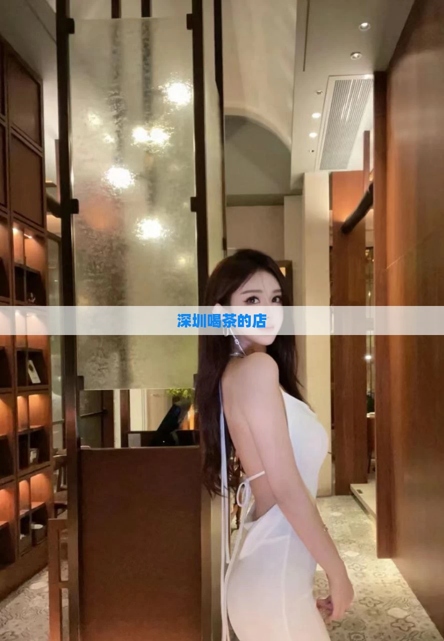 深圳喝茶的店