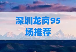 深圳龙岗95场推荐