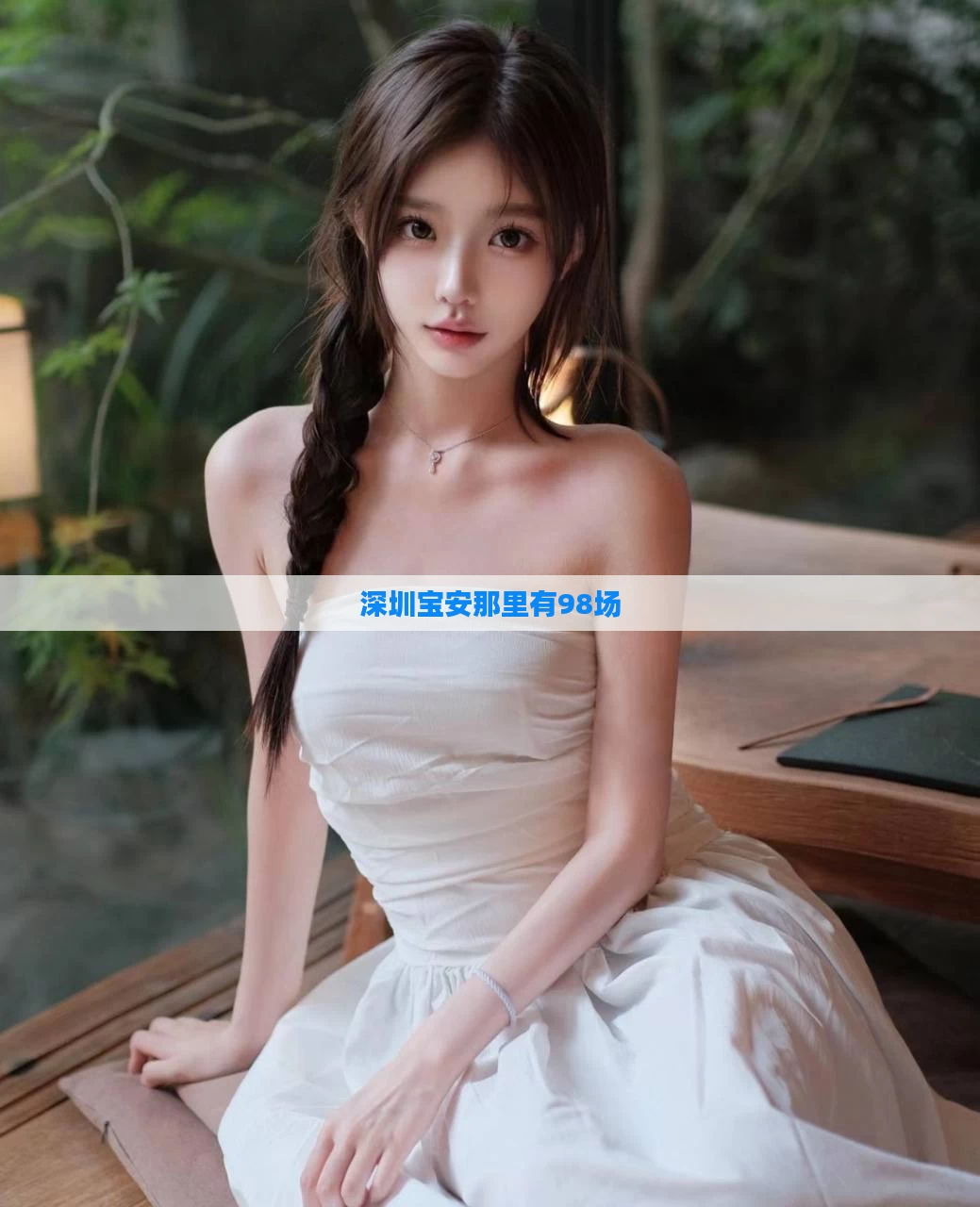 深圳宝安那里有98场