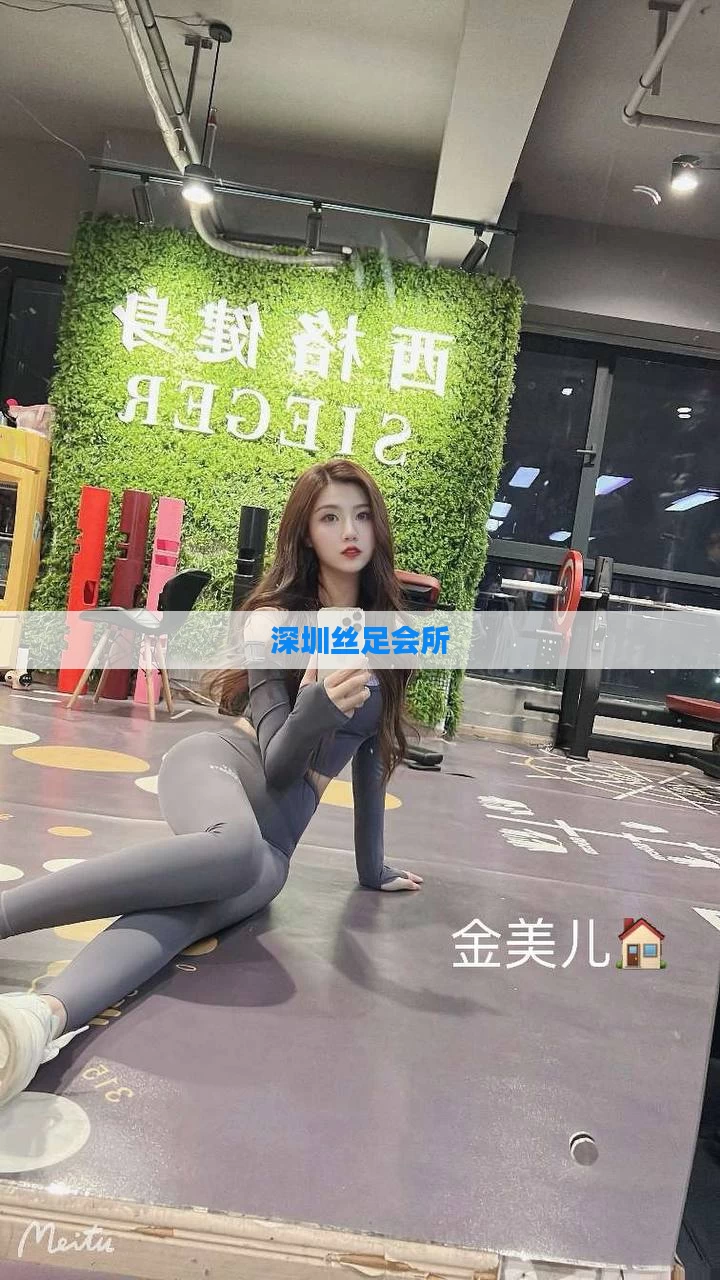 深圳丝足会所