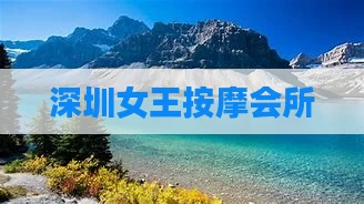 深圳女王按摩会所