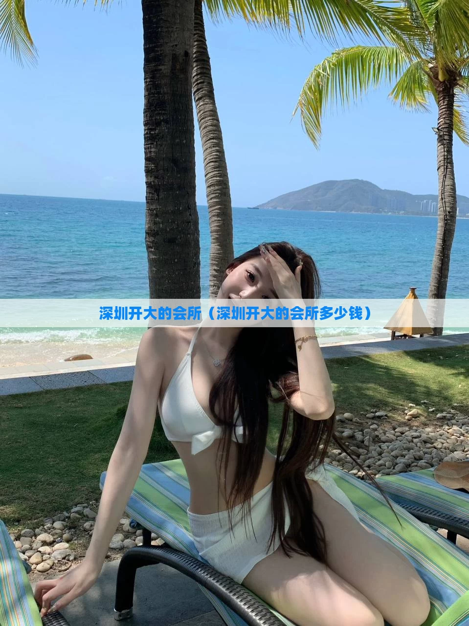 深圳开大的会所（深圳开大的会所多少钱）