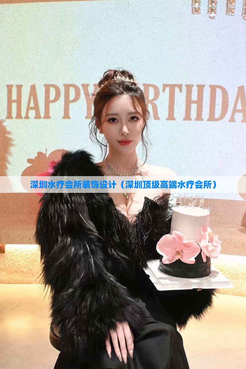 深圳水疗会所装饰设计（深圳顶级高端水疗会所）