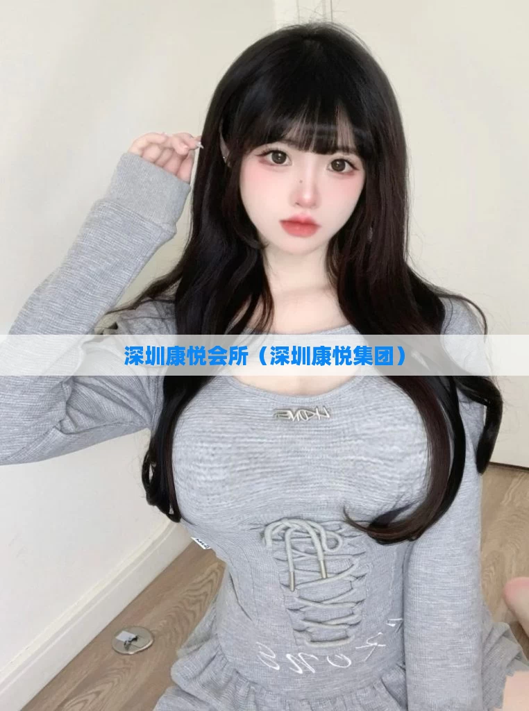 深圳康悦会所（深圳康悦集团）