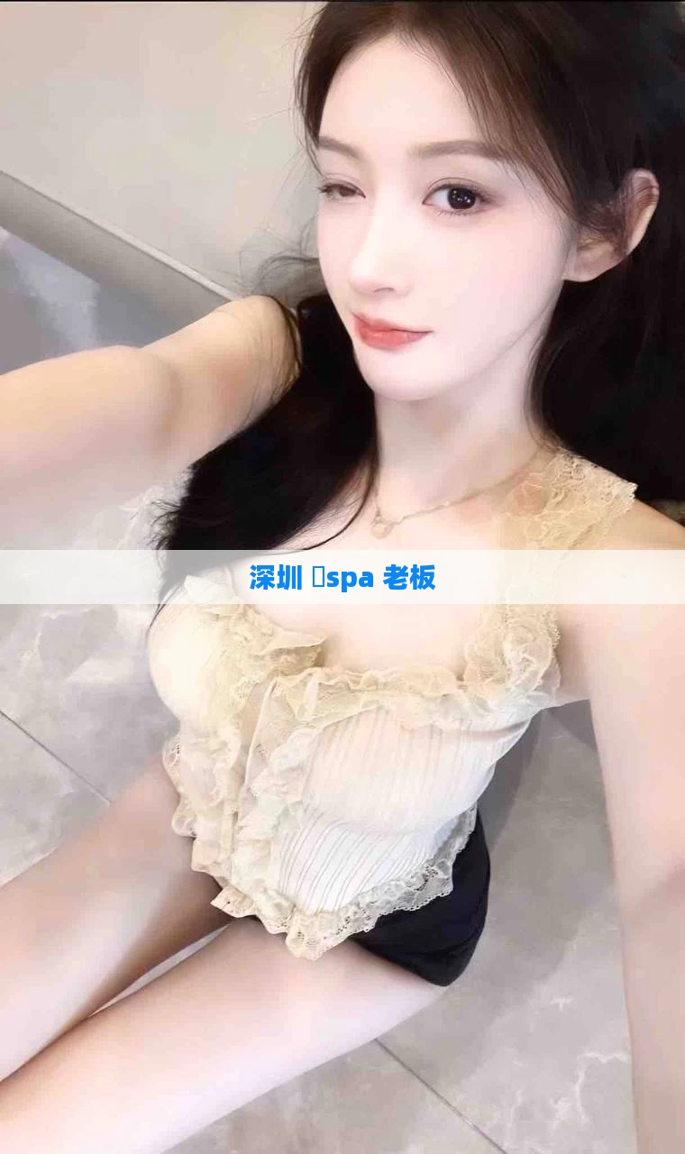 深圳 泋spa 老板