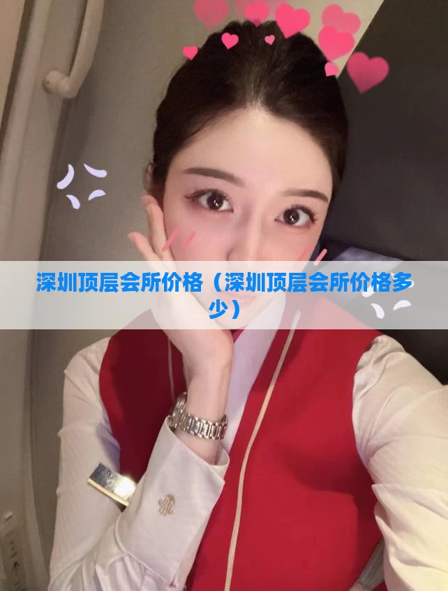 深圳顶层会所价格（深圳顶层会所价格多少）