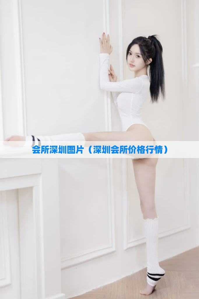 会所深圳图片（深圳会所价格行情）