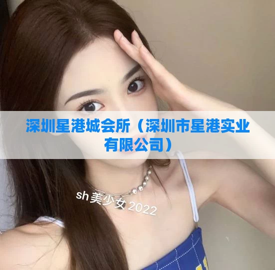 深圳星港城会所（深圳市星港实业有限公司）