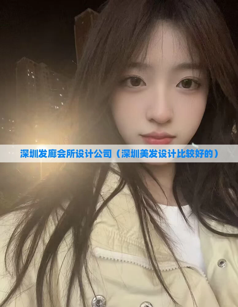 深圳发廊会所设计公司（深圳美发设计比较好的）