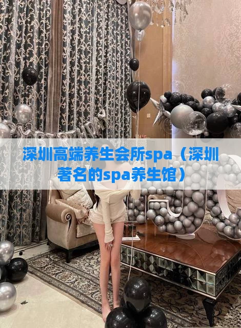 深圳高端养生会所spa（深圳著名的spa养生馆）