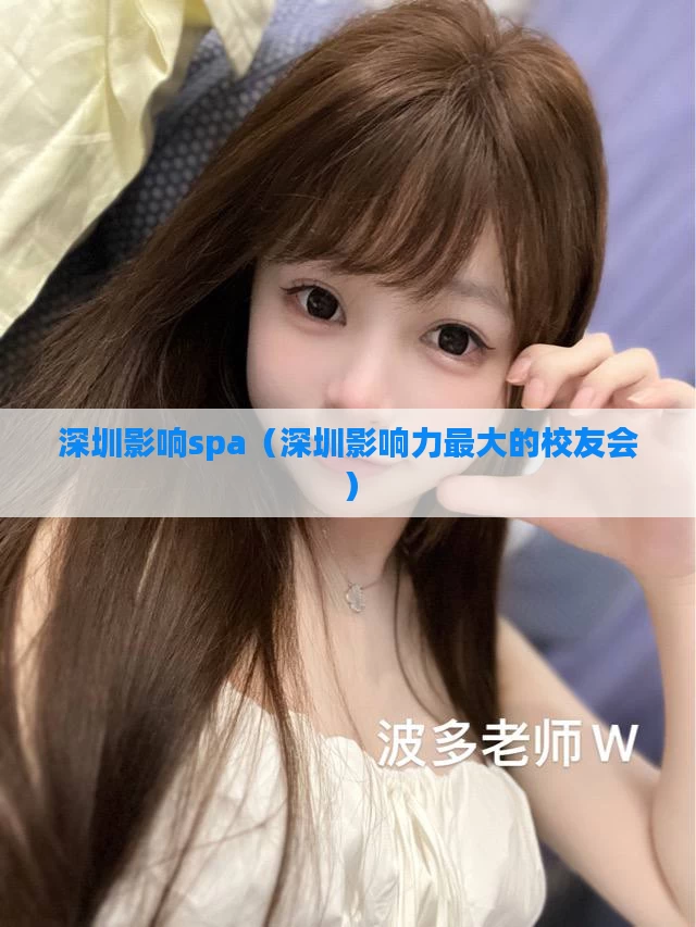 深圳影响spa（深圳影响力最大的校友会）