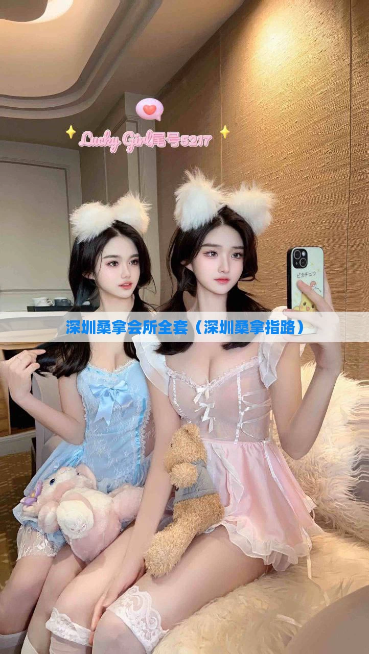 深圳桑拿会所全套（深圳桑拿指路）