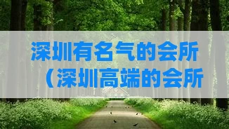 深圳有名气的会所（深圳高端的会所）