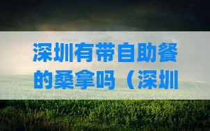 深圳有带自助餐的桑拿吗（深圳带自助餐的酒店）