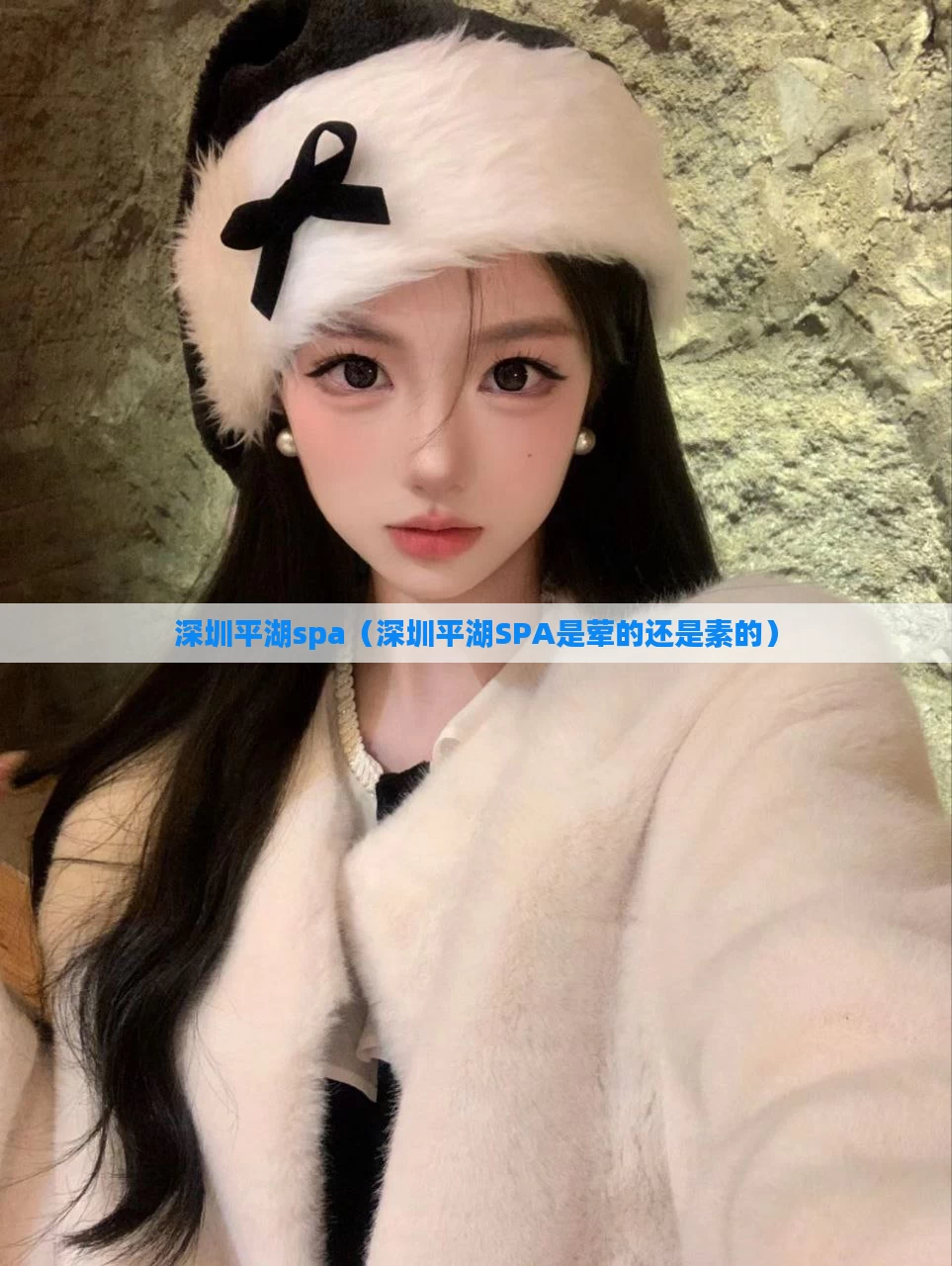 深圳平湖spa（深圳平湖SPA是荤的还是素的）