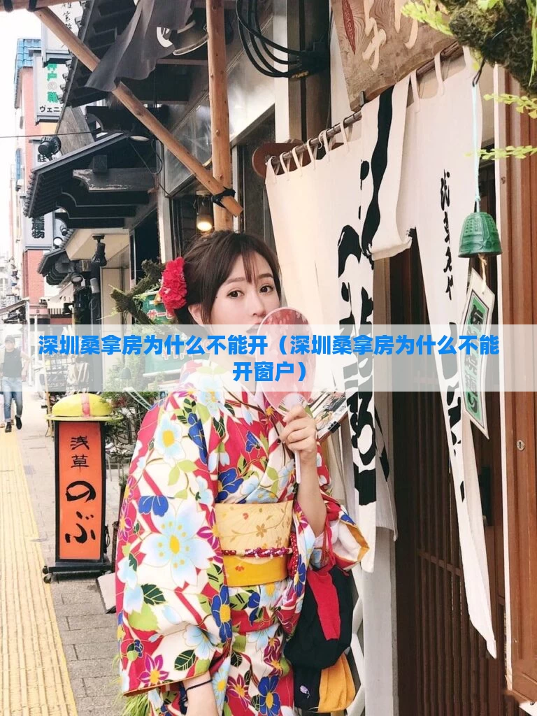 深圳桑拿房为什么不能开（深圳桑拿房为什么不能开窗户）