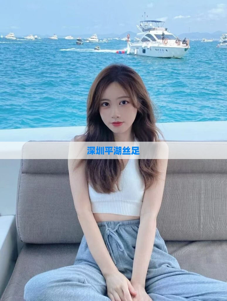 深圳平湖丝足