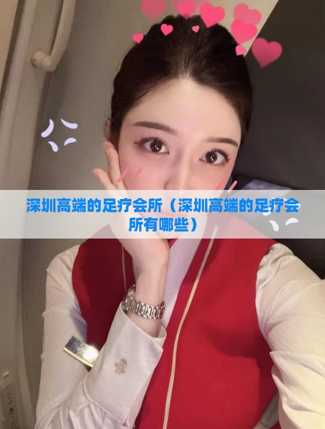 深圳高端的足疗会所（深圳高端的足疗会所有哪些）