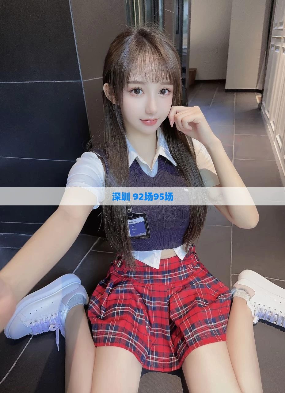 深圳 92场95场