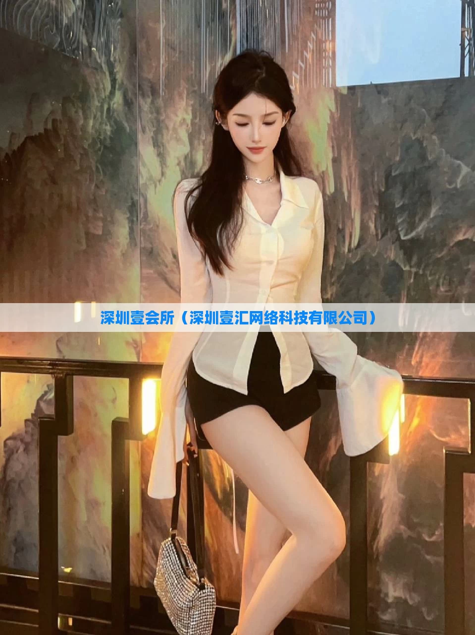 深圳壹会所（深圳壹汇网络科技有限公司）