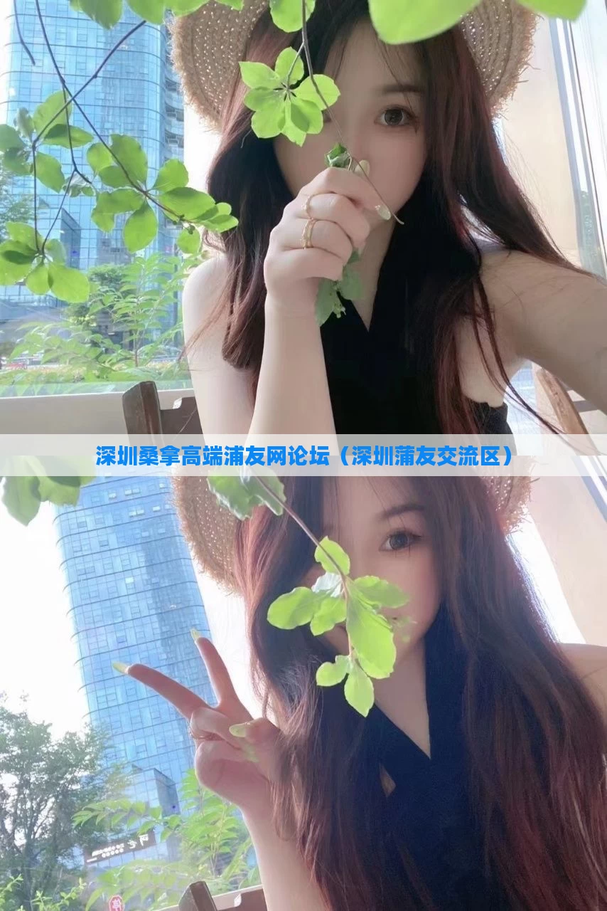 深圳桑拿高端浦友网论坛（深圳蒲友交流区）