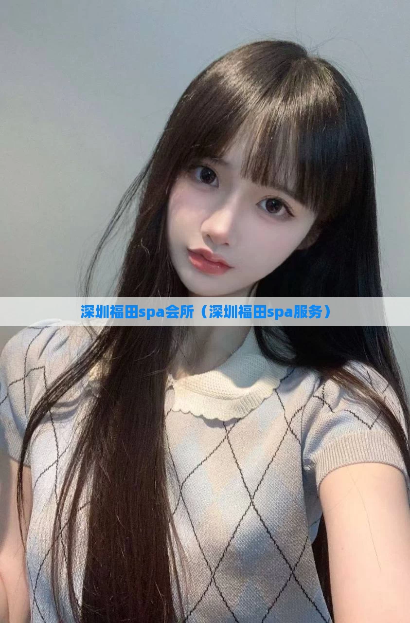 深圳福田spa会所（深圳福田spa服务）