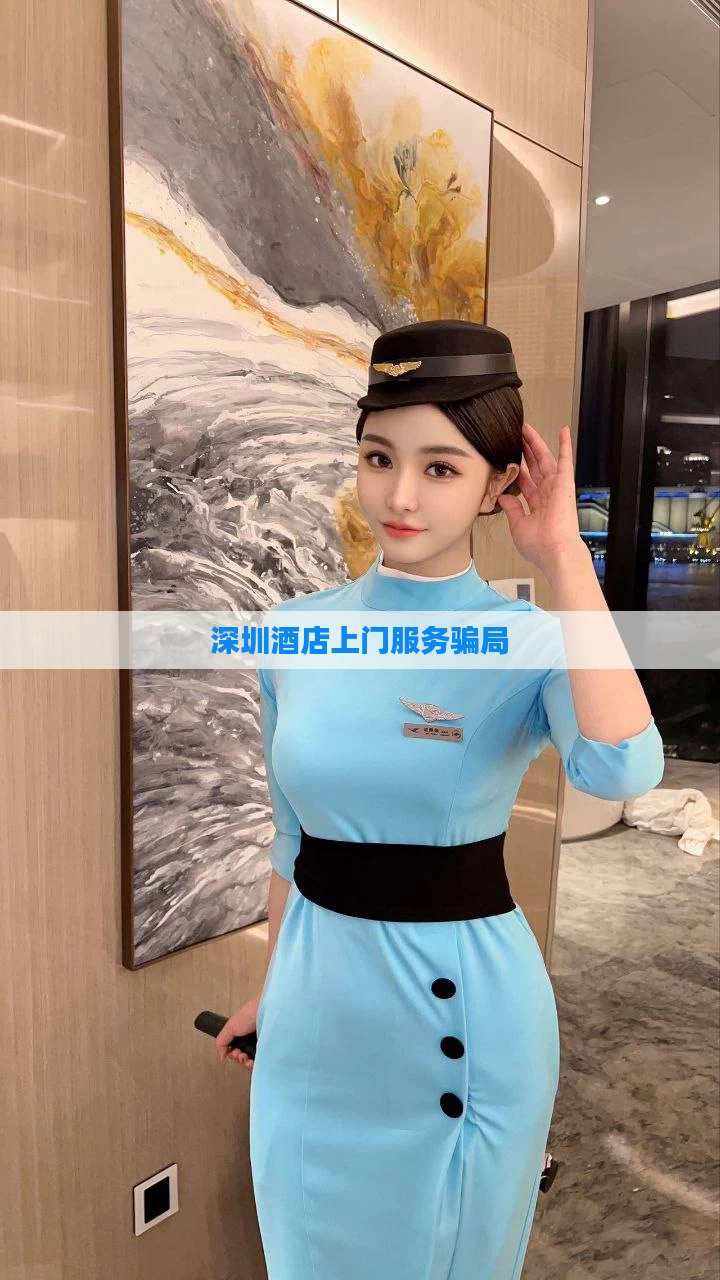 深圳酒店上门服务骗局