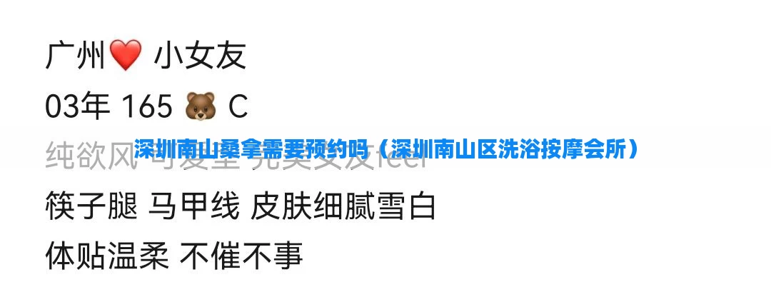 深圳南山桑拿需要预约吗（深圳南山区洗浴按摩会所）