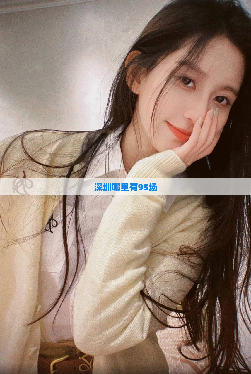 深圳哪里有95场