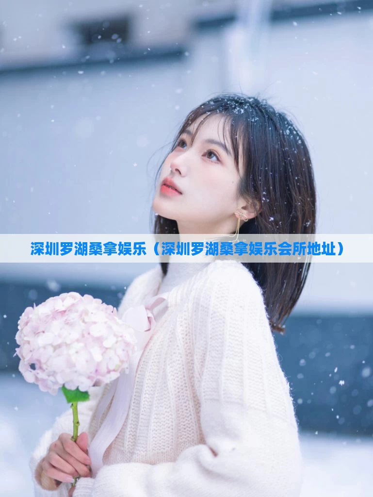 深圳罗湖桑拿娱乐（深圳罗湖桑拿娱乐会所地址）