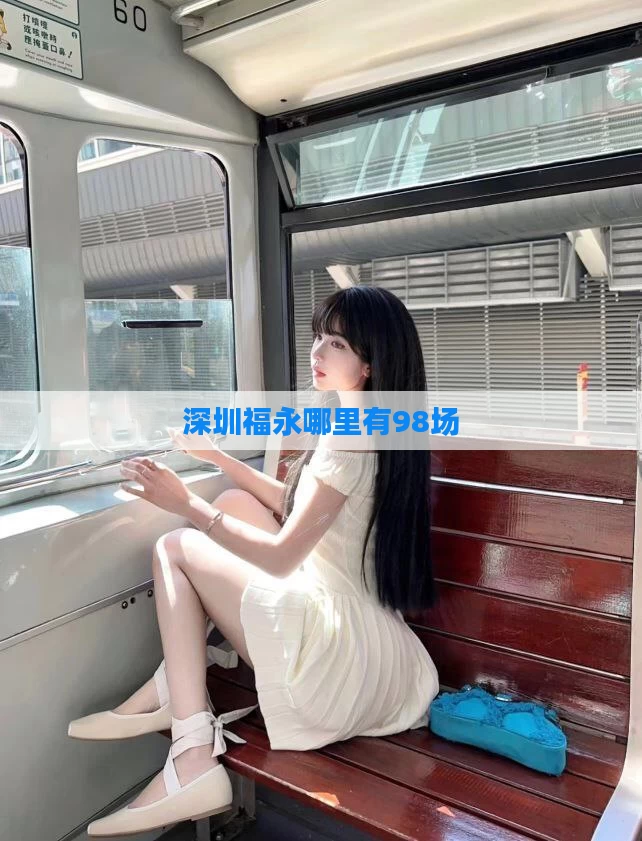 深圳福永哪里有98场
