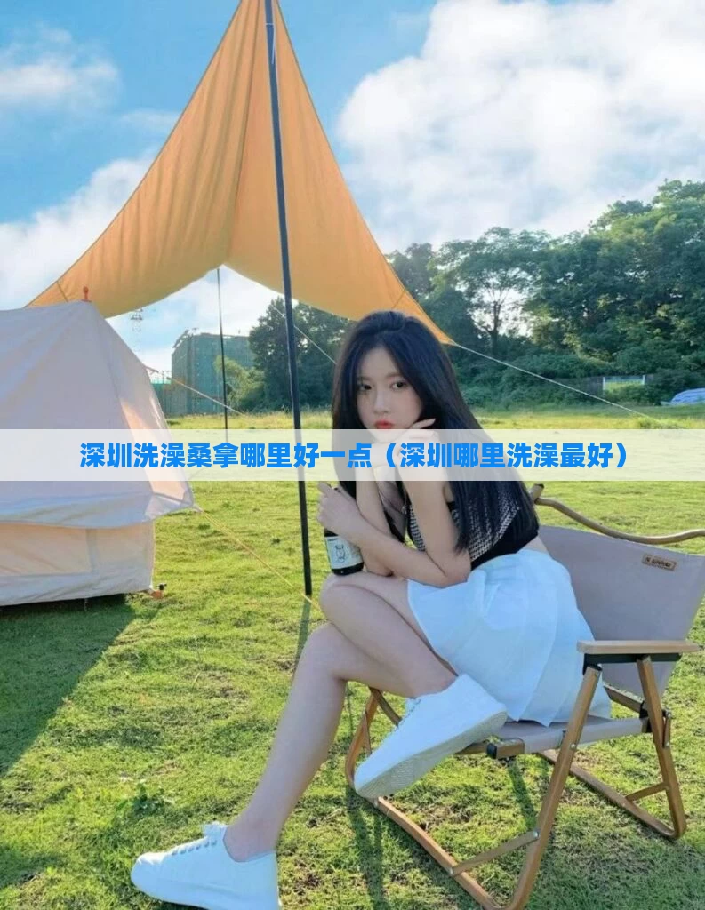 深圳洗澡桑拿哪里好一点（深圳哪里洗澡最好）