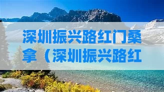 深圳振兴路红门桑拿（深圳振兴路红门桑拿会所）