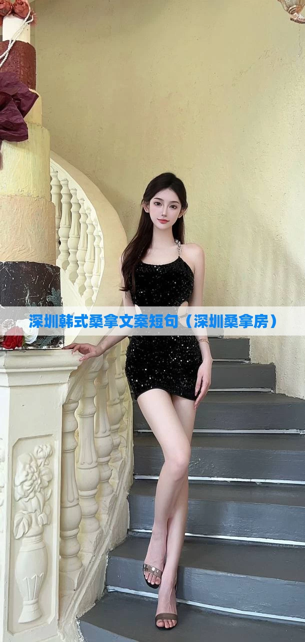 深圳韩式桑拿文案短句（深圳桑拿房）