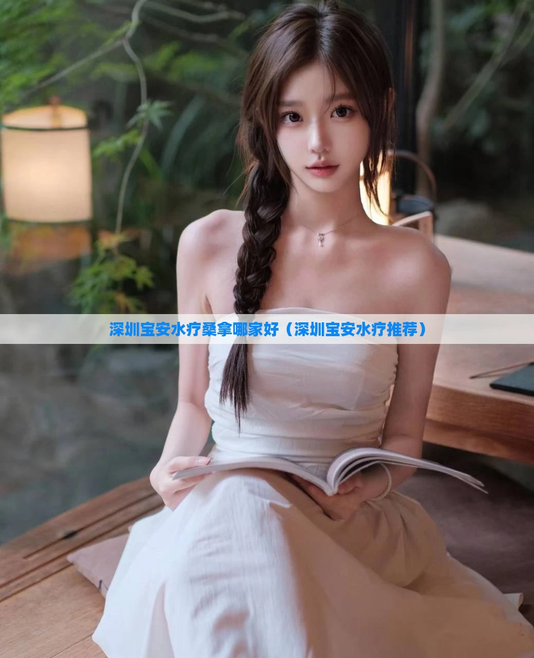 深圳宝安水疗桑拿哪家好（深圳宝安水疗推荐）
