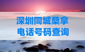 深圳同城桑拿电话号码查询（深圳桑拿房）