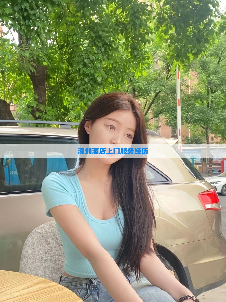 深圳酒店上门服务经历