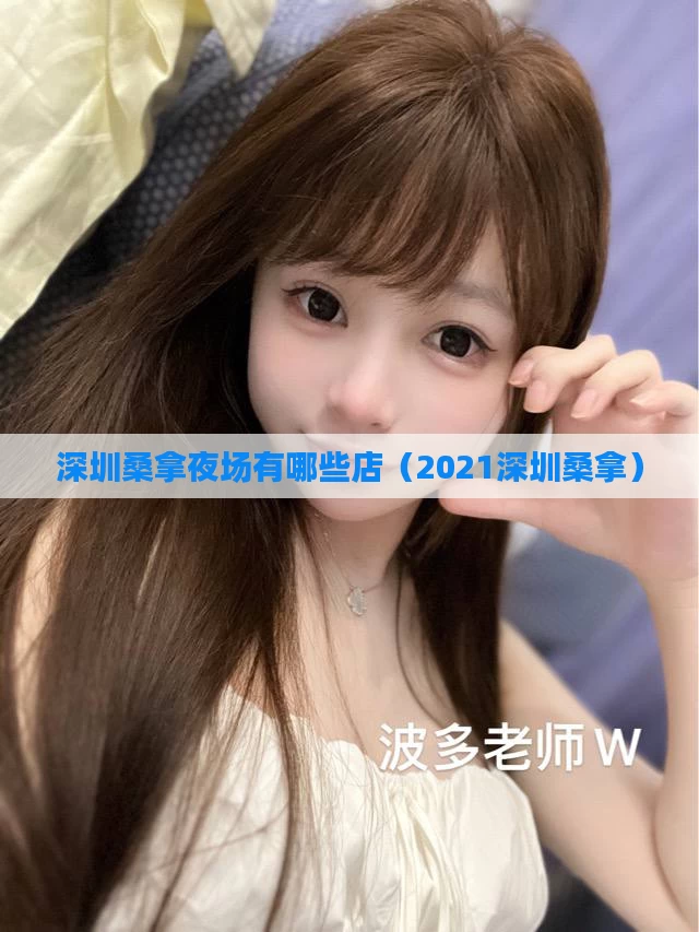 深圳桑拿夜场有哪些店（2021深圳桑拿）
