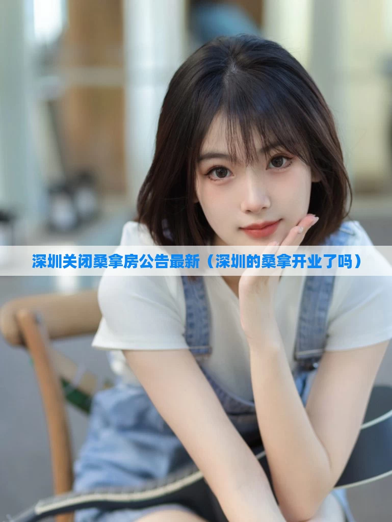 深圳关闭桑拿房公告最新（深圳的桑拿开业了吗）