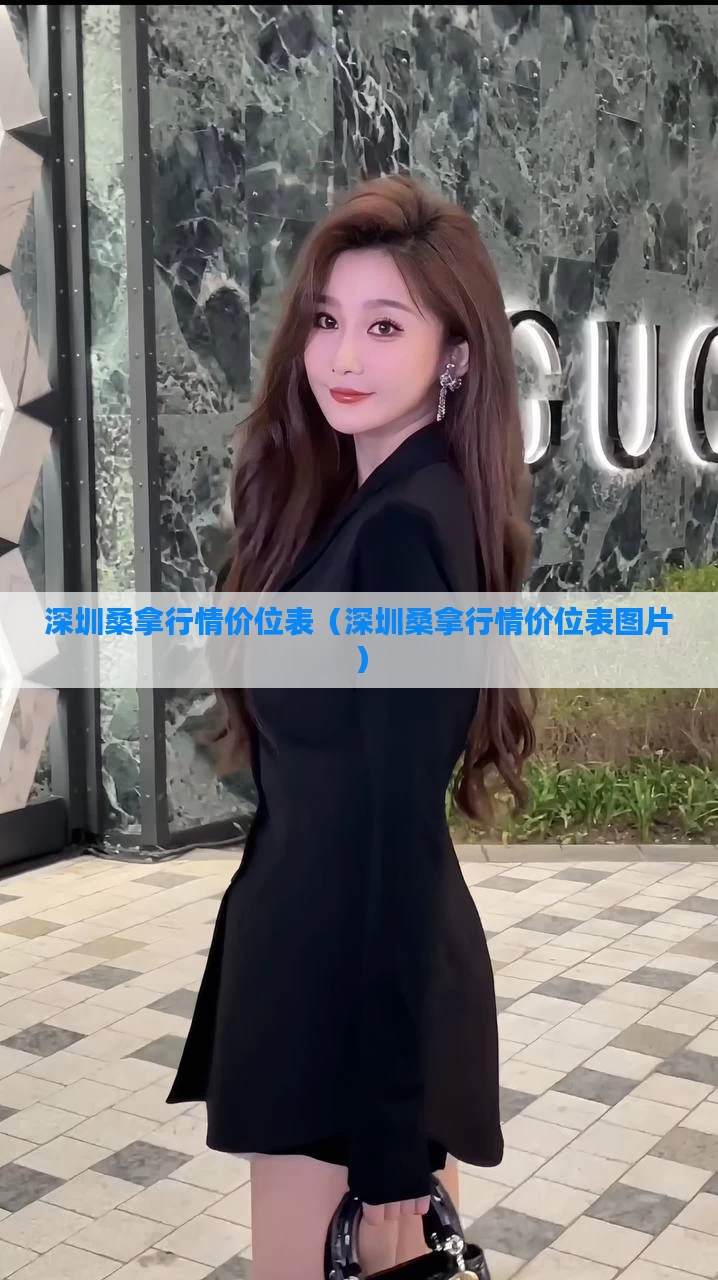 深圳桑拿行情价位表（深圳桑拿行情价位表图片）