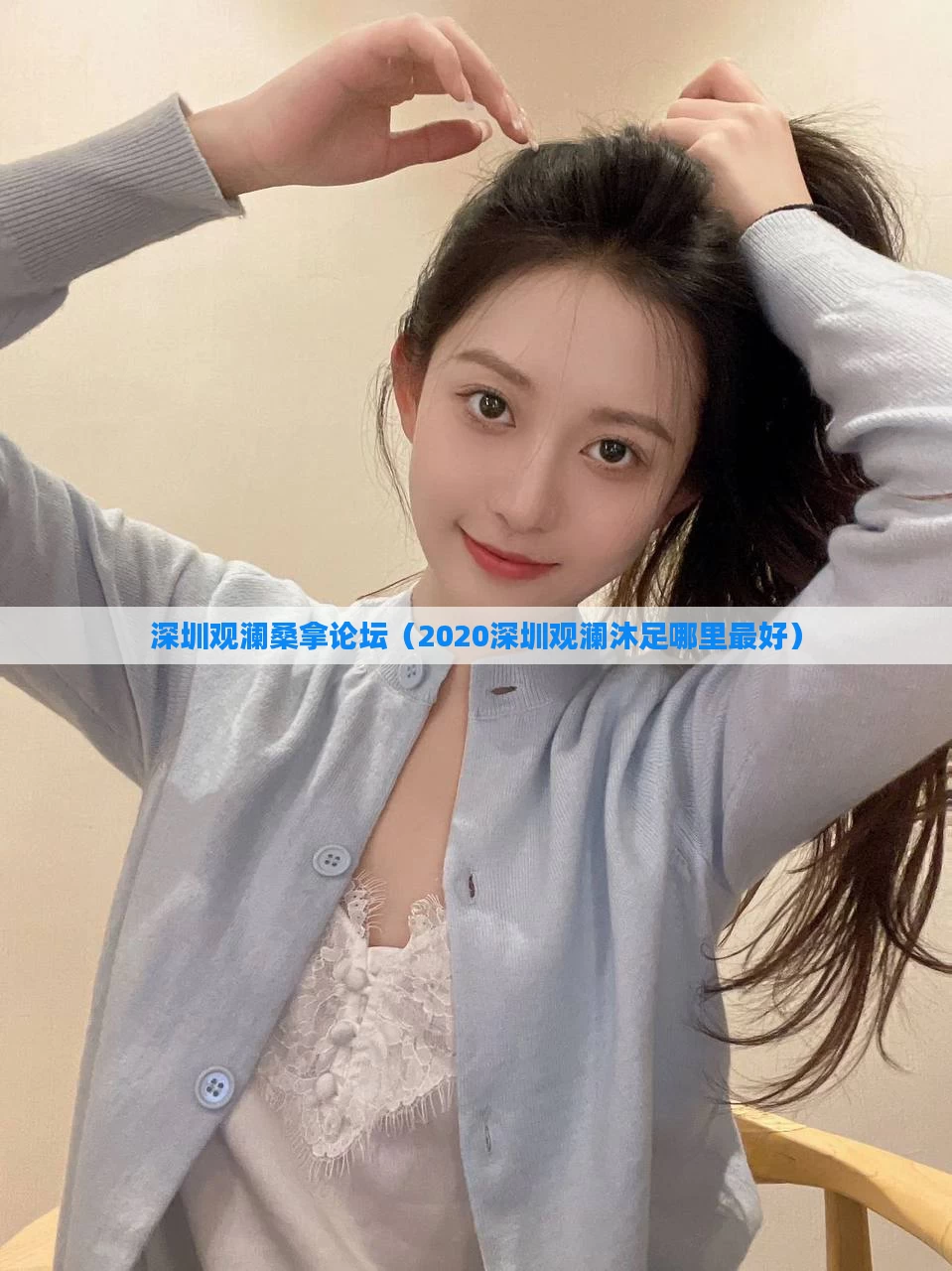深圳观澜桑拿论坛（2020深圳观澜沐足哪里最好）