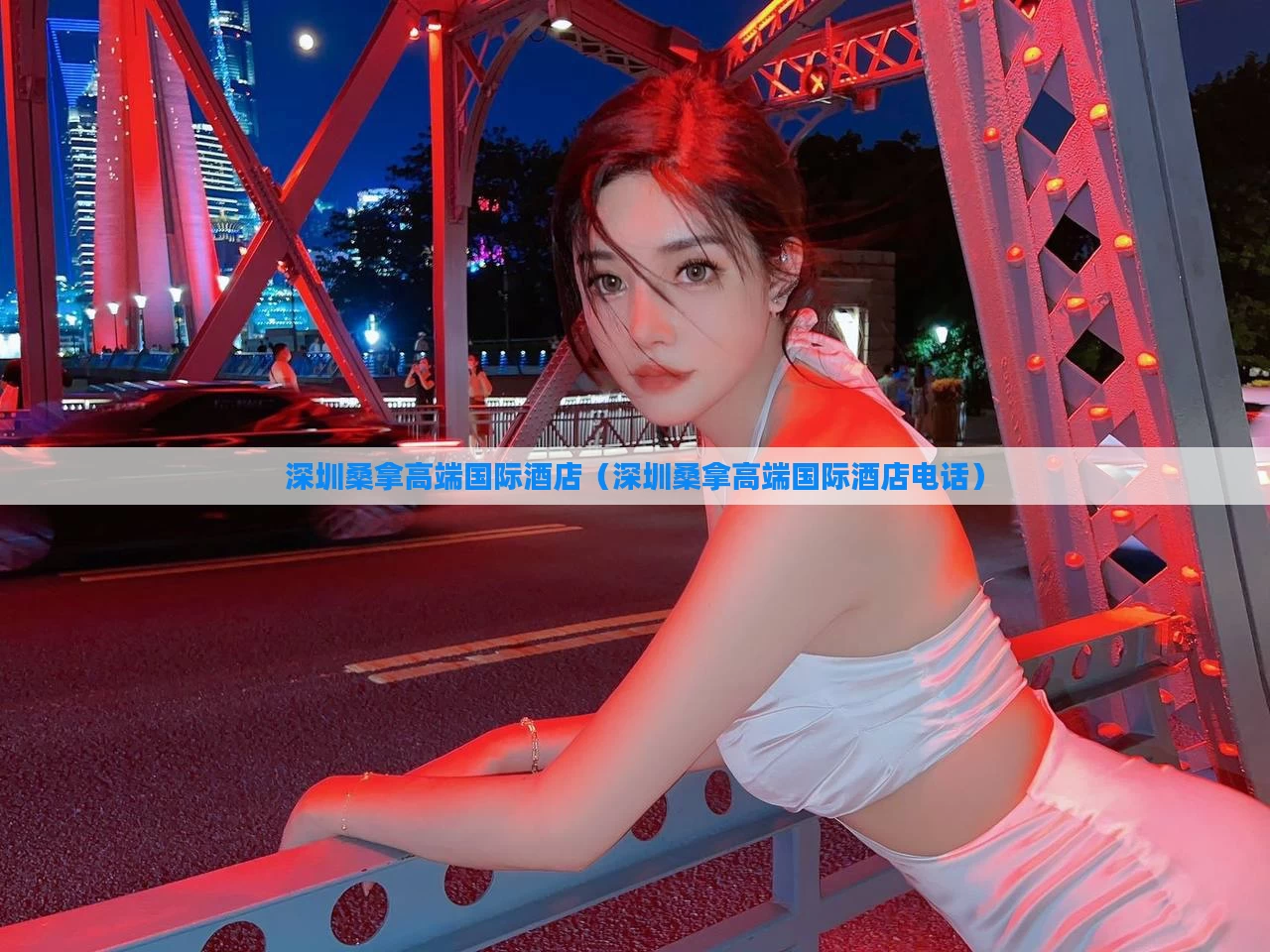 深圳桑拿高端国际酒店（深圳桑拿高端国际酒店电话）
