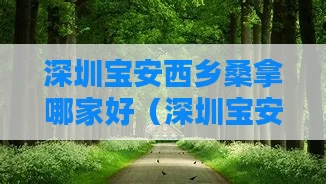 深圳宝安西乡桑拿哪家好（深圳宝安西乡那个会所好玩）